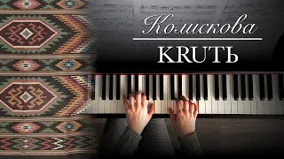 Колискова - KRUTЬ | Piano Cover