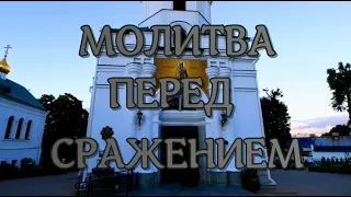 МОЛИТВА ПЕРЕД СРАЖЕНИЕМ