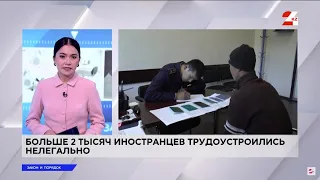 Более двух тысяч иностранцев трудоустроились нелегально в Казахстане | Закон и порядок