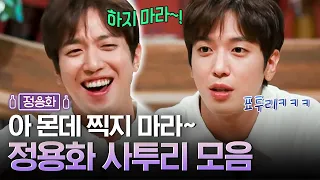 "마 까대기 치지 마라~!" 정용화의 찰진 부산 사투리ㅋㅋㅋㅋㅋ | 인생술집