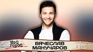 Вячеслав Манучаров о революционерах в семье, ссоре с мамой и воспитании детей