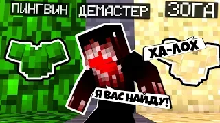 ТРОЛЛИНГ ПРЯТКИ НЕВИДИМКАМИ В МАЙНКРАФТЕ С ДРУЗЬЯМИ! Minecraft hide and seek