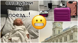 путешествие с куклой реборн на поезде!💫//опоздали на поезд..😬