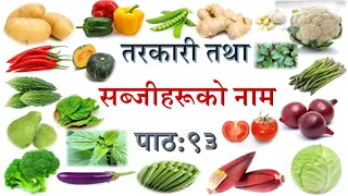 Name of the vegetable in Nepali and English Lesson:93/तरकारी तथा सब्जीहरूको नाम दोस्रो खण्ड पाठ:९३