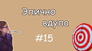 Coub лучшее #15 Эпично вдула / Приколы В Coub'е