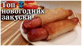 Топ 2 вкусных  закуски на Новый год 2019 / Закуски к фильму / Закуски к пиву