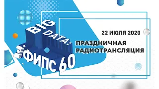 Текстовая трансляция Поздравления в честь 60-летия ФИПС