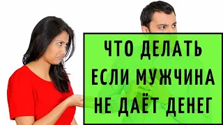 Что делать, когда мужчина не дает деньги?