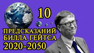 10 предсказаний Билла Гейтса 2020-2050 I Предсказание 2021