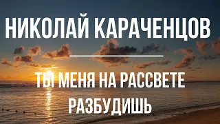 Николай Караченцов - Ты Меня На Рассвете Разбудишь