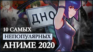 АНИМЕ-ДНО: 10 САМЫХ НЕПОПУЛЯРНЫХ В 2020