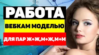 🌈Работа вебкам моделью для пар Ж+Ж, М+Ж, М+М. 👩🏼‍🤝‍👩🏻3 основных вида пар в видеочатах