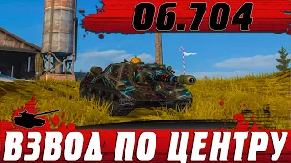 СМОТРИ И УЧИСЬ ● УПОРОТЫЙ ВЗВОД Объект 704 РАШИТ ПО ЦЕНТРУ ● WoT Blitz