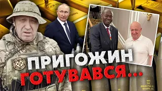 ⚡Ого! Слили СЕКРЕТНЫЕ ПЕРЕГОВОРЫ с ПРИГОЖИНЫМ за спиной Путина. Было МНОГО ЗОЛОТА