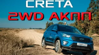 Тест-Драйв Hyundai CRETA 2WD 1.6 Comfort 6AT / Обзор Хёндэ Крета Комфорт передний привод акпп