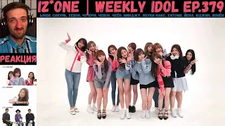 РЕАКЦИЯ на Еженедельный Айдол | IZ*ONE | Weekly Idol EP.379 [RUS SUB]