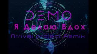 DEMO - ДЕМО - Я Делаю Вдох (Arrival project Remix) (Audio)