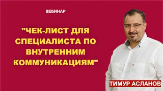 Чек-лист для специалистов по внутренним коммуникациям. Тимур Асланов. Запись вебинара.