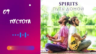 SPIRITS - Пустота // альбом Путь Домой 2018