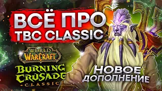 ВЫХОД Burning Crusade Classic, изменения от оригинала, новики wow classic