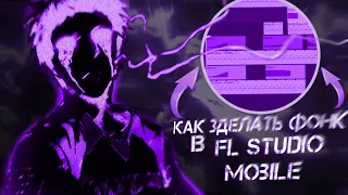 Как зделать phonk в fl studio mobile? Подробно разкажу и научу в этом видео!