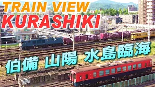 TrainView @倉敷 (18-Aug-2024) 伯備･山陽･水島臨海