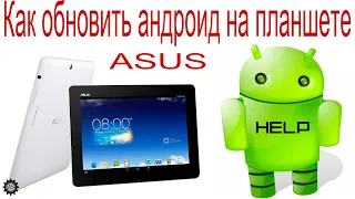 Как обновить андроид на планшете Asus
