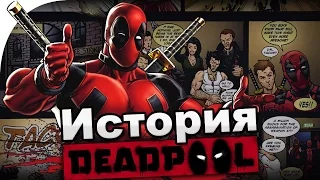 Deadpool: История Персонажа