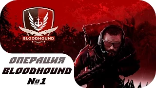 CS GO - "Операция Bloodhound" - №1