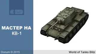 Мастер на КВ-1 [WoT Blitz]