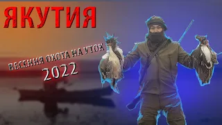 ОХОТА НА УТОК ЯКУТИЯ - 2022  (DUCK HINTING - СААСКЫ КУС)