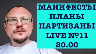 КУРЕЙЧИК.  МАНИФЕСТЫ. ПЛАНЫ. ПАРТИЗАНЫ. LIVE №11