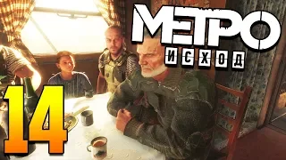 Metro Exodus прохождение. Часть 14. "Свадьба"