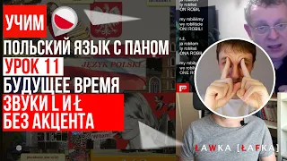 Спряжения и образование будущего времени, Звуки L и Ł в польском. Урок 11 - Польский язык с нуля.