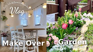 春のDIY&お庭vlog/植物のある心地のよいダイニングヌック/花咲かばあさんの春を迎えるお花いっぱいの庭