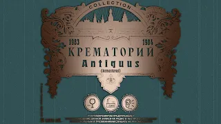 Крематорий - ANTIQUUS (Remastered) | Album