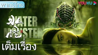 หนังเต็มเรื่องพากย์ไทย | อสูรกายใต้น้ำ 2 : ป่าทมิฬ Water Monster 2 | หนังจีน/หนังระทึกขวัญ | YOUKU