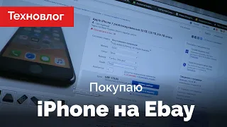 Покупаю iPhone на Ebay