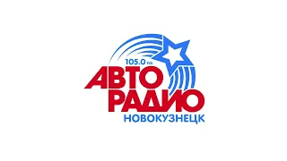 Минута молчания (Авторадио ⁺⁴ (105.0 FM Новокузнецк) | 09.05.2024)