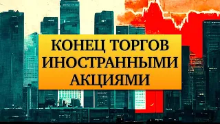 Продавать ли иностранные акции, нерезидентов допускают к торгам и неделя цифровых финансовых активов