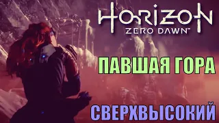 Horizon zero dawn прохождение ►ПАВШАЯ ГОРА◄ СВЕРХВЫСОКИЙ. Новая игра + стрим часть 8