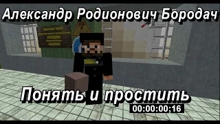 Бородач в боулинг клубе "Рай" minecraft