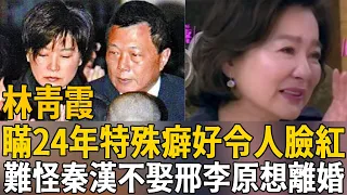 66歲林青霞突然大爆猛料，瞞24年特殊癖好令人臉紅，難怪秦漢10年不娶，邢李原寧花20億也要將她掃地出門#林青霞 #秦漢 #秦祥林 #茶娛飯後