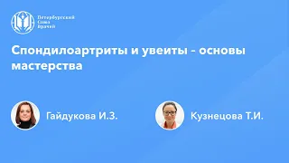 Спондилоартриты и увеиты – основы мастерства