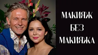 « Макияж без макияжа »