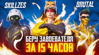 БЕРУ ЗАВОЕВАТЕЛЯ ЗА 15 ЧАСОВ💀С ВЕБКОЙ В ПАБГ МОБАЙЛ ЧАСТЬ 1❗️СЕКРЕТ PUBG MOBILE СТРИМ SECRET