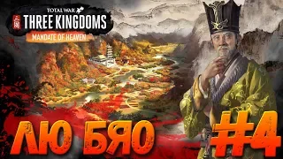 Total War: THREE KINGDOMS (Легенда) - Лю Бяо #4 #СидимДома