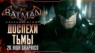 BATMAN ARKHAM KNIGHT - Доспехи тьмы #2