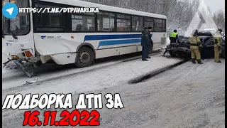 ДТП и авария! Подборка на видеорегистратор за 16.11.22 Ноябрь 2022