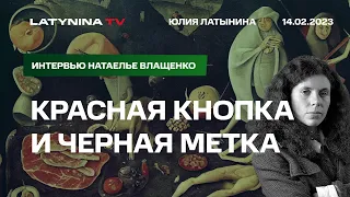 Юлия Латынина: ядерная кнопка, Явлинский, Герасимов, MH17, тактика Путина. Интервью Наташе Влащенко